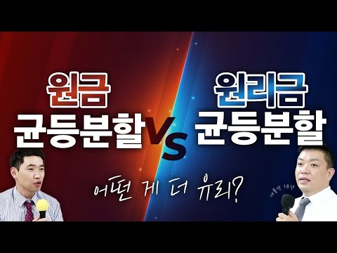 원금균등분할 상환 VS 원리금균등분할 상환 중 어떤 방식이 더 유리할까 ㅣ대파남ㅣ대출파헤치는남자ㅣ정해섭팀장 