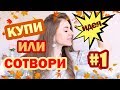 КУПИ ИЛИ СОТВОРИ #1 * Осенний Декор * Как СЭКОНОМИТЬ Кучу 💰💰 на ДЕКОРЕ * Bubenitta