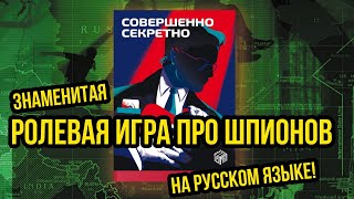 Ролевая игра "Совершенно секретно": про шпионов на русском. Обзор @Gexodrom