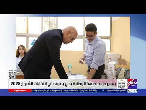 رئيس حزب الجبهة الوطنية يدلي بصوته في انتخابات الشيوخ 2025