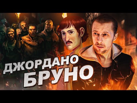 Видео: ДЖОРДАНО БРУНО - самый главный еретик. Жизнь и смерть, мифы и правда.