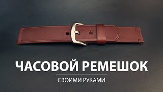 [Leather Craft] Making leather watch strap. Simple option