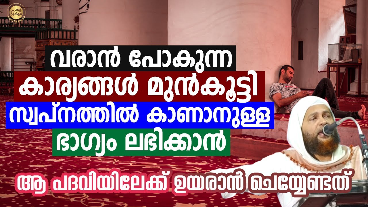 വരാൻ പോകുന്ന കാര്യങ്ങൾ മുൻകൂട്ടി സ്വപ്നത്തിൽ കാണാനുള്ള ഭാഗ്യം ലഭിക്കാൻ Abu Shammas Moulavi