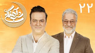 Shab Ahangi - Part 22 | شب آهنگی - قسمت ۲۲ با حضورعلیرضا خمسه