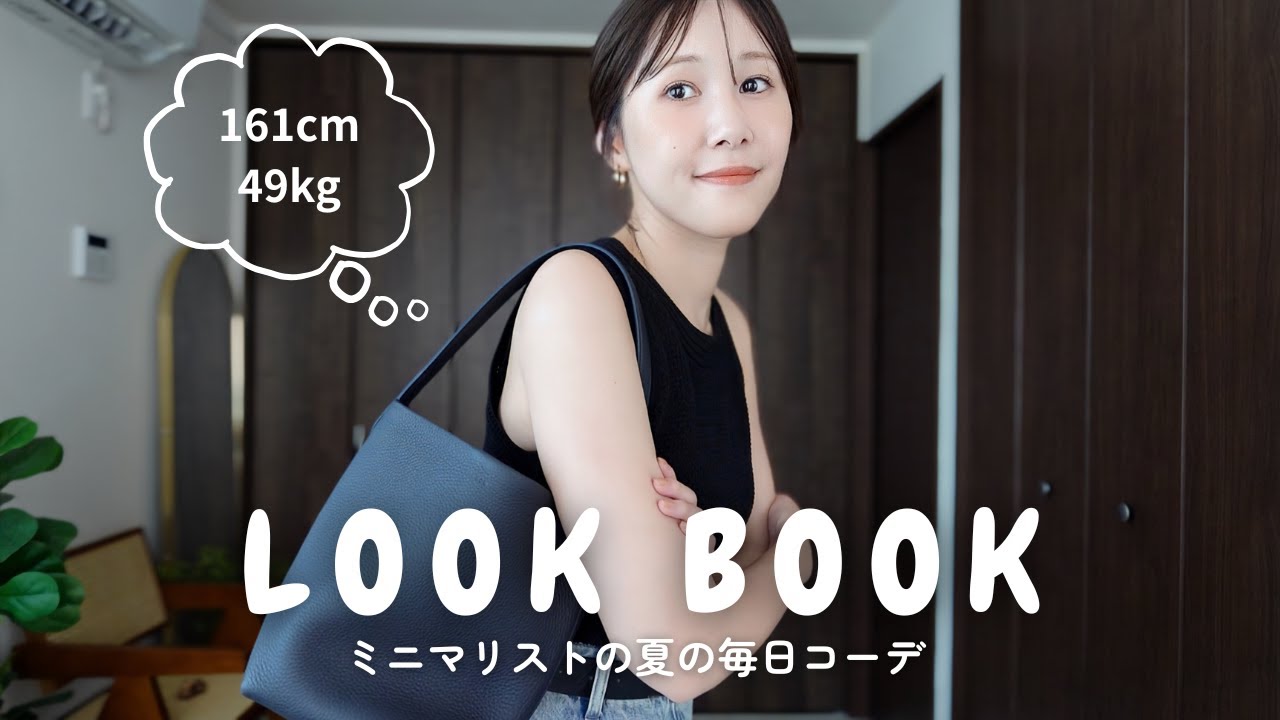 【30代】私服の制服化で毎日着回し！ゆるミニマリストの夏の13コーデ👗👡
