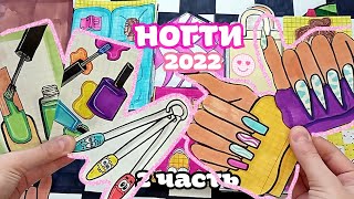 НОГТИ НА ЛЕТО 2022! ☁2 часть. 🐽 Бумажные коллекции #39 Alëna Vi🦉