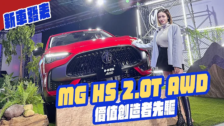 新車發表-MG HS 2.0T AWD 打造價值創造者的先驅！ - 天天要聞
