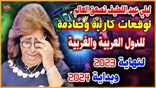 آخر توقعات ليلي عبد اللطيف الكارثية بنهاية العام 2023 وبداية 2024 | مفاجآت لجميع الدول والشعوب ؟