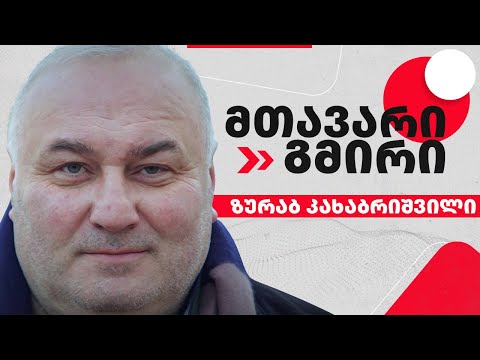 \"ის, რომ მე არ ვარ სპორტსმენი და ვარ ექიმი, ამას მივხვდი 9 აპრილის შემდეგ\" - ზურა კახაბრიშვილი