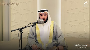 تكبيرات العيد | بصوت القارئ :عمر مظفر