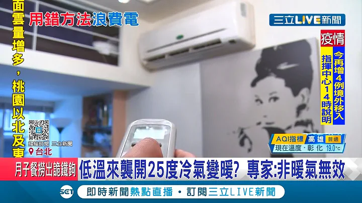 冬天这样开暖气很浪费电！网友提出"开25度"冷气保暖 专家曝:这样做无效│记者 李依庭 孟国华│【LIVE大现场】20201219│三立新闻台 - 天天要闻