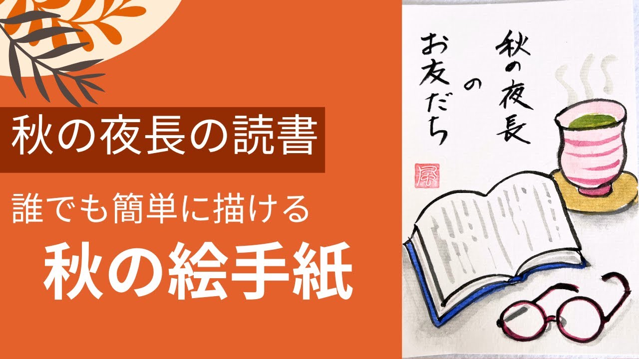 秋の絵手紙「読書のひとときを絵手紙に」本・湯呑み・メガネの描き方