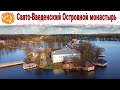 Введенский Островной монастырь - православная душа Покровского края