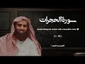 سورة الحجرات تلاوة خاشعة القارئ محمد اللحيدان سورة الحجرات تلاوة خاشعة القارئ محمد اللحيدان