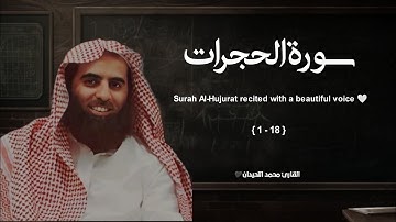 سورة الحجرات تلاوة خاشعة ❤️ / القارئ محمد اللحيدان