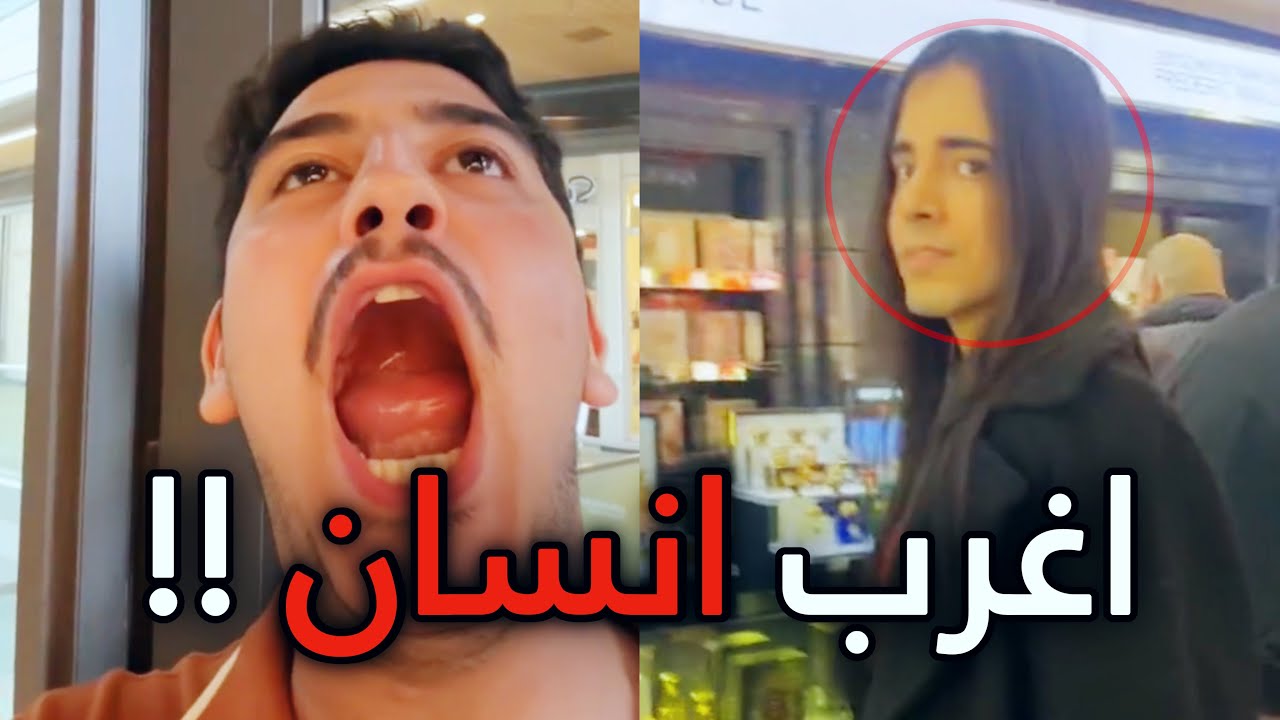 💈 اغرب انسان بالعالم 😓 !