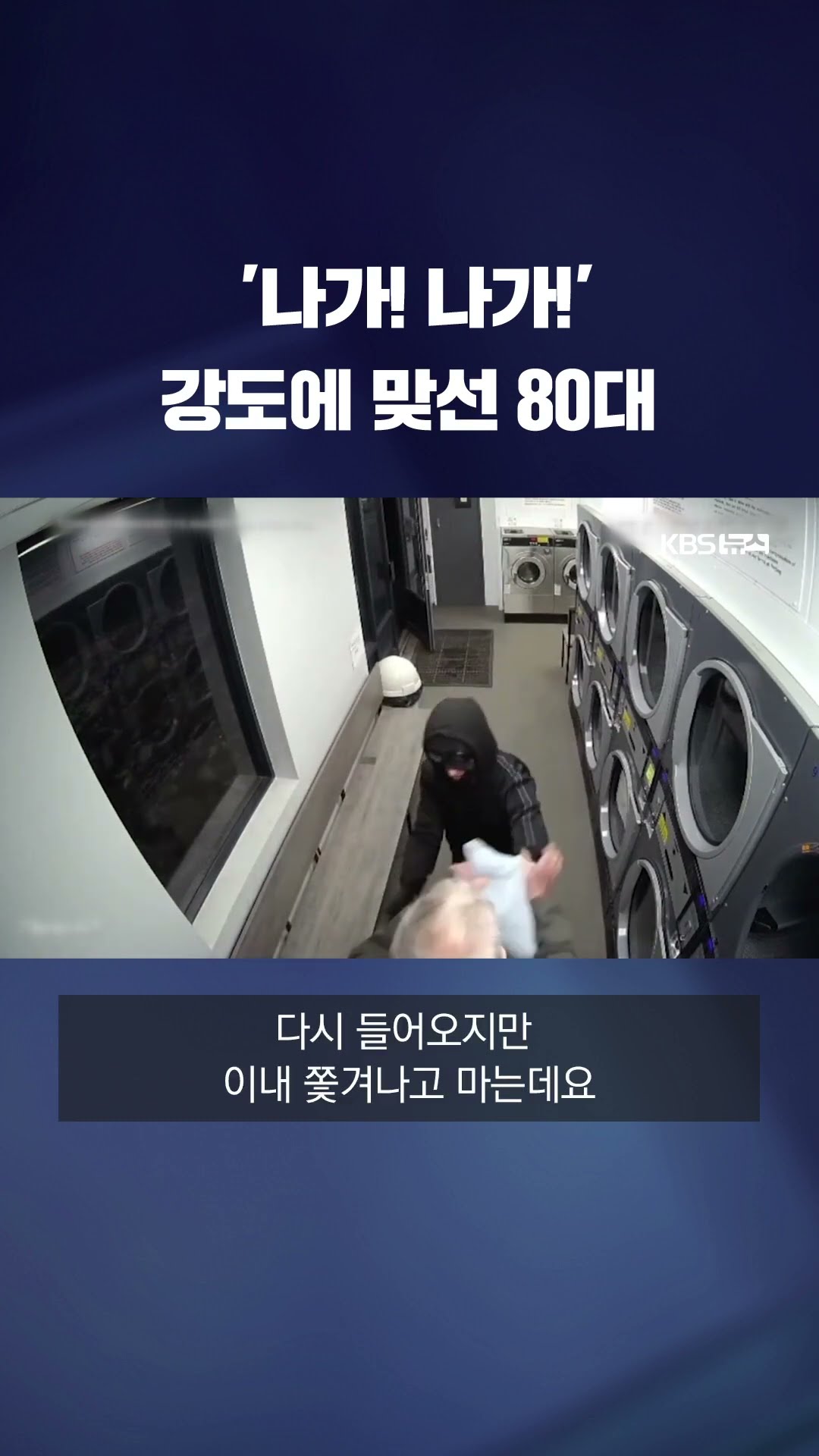 청바지 한 벌로 강도 물리친 84살 할아버지 #shorts / KBS