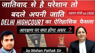 Right to Change Surname : जातिवाद से हैं परेशान  बदले अपनी जाति by Mohan Pathak Sir | Indian Society