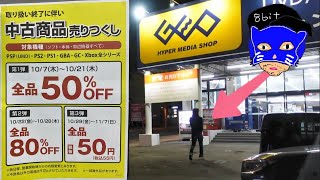 【ゲオ GEO】神セール？？ 中古商品売り尽くし レトロゲームが半額？50円？ #ゲオセール