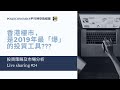 [live sharing]《香港樓市，是2019年最「爆」的投資工具#1》🤪🤪#平行時空 #香港樓市 #2019 #告別榮景#大跌5成
