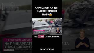 ДЕТЕКТИВ НАБУ ПОТРАПИВ У ДТП НА ІВАНО-ФРАНКІВЩИНІ