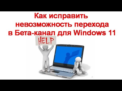 Как исправить баг невозможности перехода в Бета-канал для Windows 11 Insider Preview