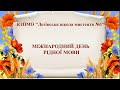 Міжнародний день рідної мови 2025