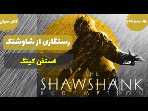 کتاب صوتی رستگاری از شاوشنک اثر استفن کینگ