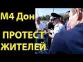 Забастовка на трассе М4 в Краснодаре. Новый закон о платных дорогах исключил бесплатную альтернативу