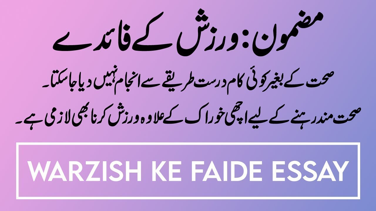 warzish ke fayde essay in urdu