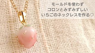 【UVレジン】モールドを使わずコロンとみずみずしいいちごのネックレスを作る♡