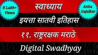 स्वाध्याय इयत्ता सातवी इतिहास पाठ अकरावा राष्ट्ररक्षक मराठे। Swadhyay class 7 rashtrarakshak marathe