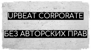 Upbeat Corporate | Музыка Без Авторских Прав