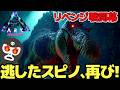 【ARK】あの時逃した高Lvスピノ、リベンジテイム!!!【いいひとじゃない】