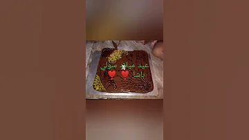 عيد ميلاد سولي باشا فالحظر بس كان حلو جدااا الحمد لله 