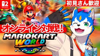 🔴Nintendo Switch2‼️マリオカート ワールド/MARIOKART WORLD【初見さん歓迎】