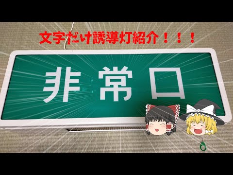 【紹介動画】松下電工製　文字だけ誘導灯紹介　part2
