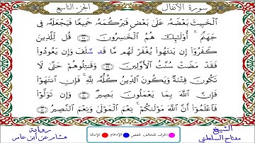 سورة الأنفال || للقارئ مفتاح السلطني