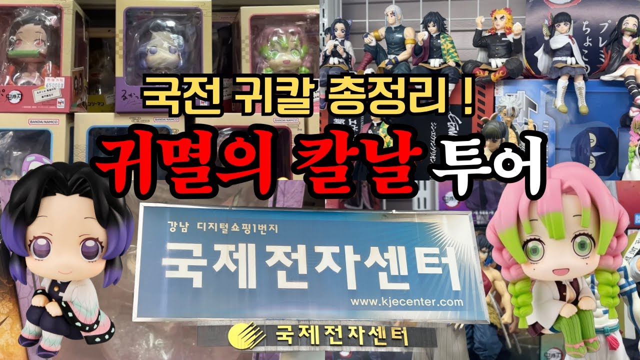 국전에 귀멸의 칼날 굿즈가 이렇게 많았다고? | 오타쿠브이로그