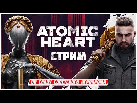 Видео: СТРИМ ПРОХОЖДЕНИЕ ATOMIC HEART ! #1