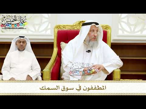 274 - المطففون في سوق السمك - عثمان الخميس