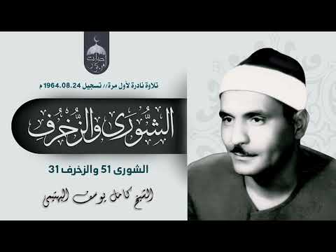 تلاوة نادرة جدا الشيخ كامل يوسف البهتيمي سورتا الشورى 51 والزخرف31 الإذاعة المصرية 1964م