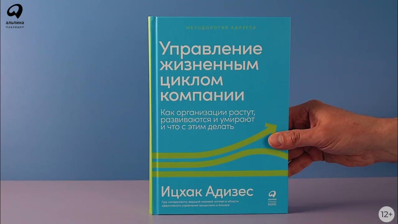 Адизес управление жизненным. Ицхак Адизес «управление жизненным циклом компании». Ицхак Адизес жизненный цикл корпораций. Управление жизненным циклом корпорации книгу купить. Управление жизненным циклом компании читать.