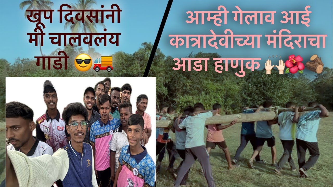 आम्ही गेलाव आई कात्रादेवीच्या मंदिराचा आडा आणुक 🌺🪵||खूप दिवसानी चालवली गाडी🚚|| केलाव भरपूर मज्जा 🤩||