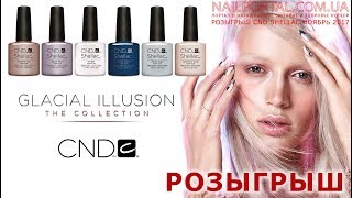 Результаты розыгрыша гель-лак Shellac за ноябрь 2017 г. (видео уроки дизайна ногтей) Результаты розыгрыша гель-лак Shellac за ноябрь 2017 г. (видео уроки дизайна ногтей)