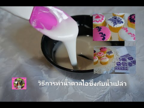 วิธีการทำน้ำตาลไอซิ่งกับน้ำ Royal Icing With Water