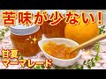 甘夏のマーマレードの作り方♪下処理をしっかりするので苦みが少なく美味!パン、お菓子等々色々に使える!長期保存可能!
