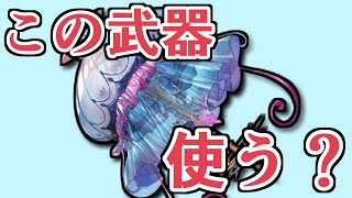 実際この武器、使う？何本？　『水禍の麗傘』現状評価【グラブル】