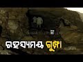 ରହସ୍ୟମୟ ଗୁମ୍ଫାରେ ରହିଛି ଏମିତି ଜିନିଷ, ଯାହା ଜାଣିଲେ ଆପଣ ବି ଆଚମ୍ବିତ ହେବେ OTV KHABAR BUREAU
