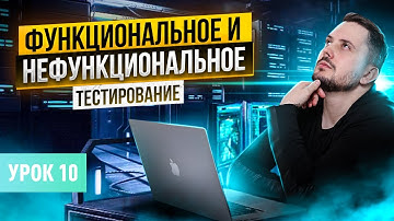 Функциональное тестирование. Виды тестирования | Курс тестирование ПО с нуля - Урок 10 | QA Labs